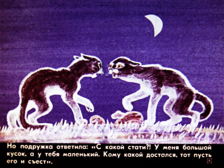 Кадр 5 диафильма «Как поссорились две кошки»