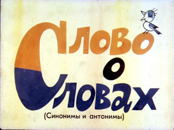 Кадр 1 диафильма «Слово о словах»
