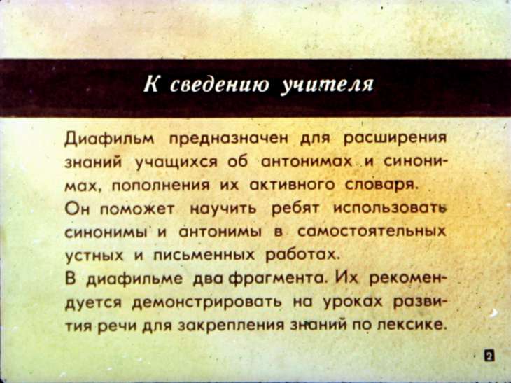 Кадр 2 диафильма «Слово о словах»