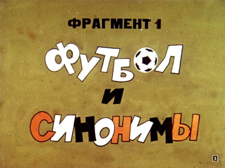 Кадр 3 диафильма «Слово о словах»