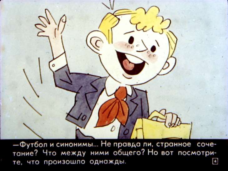 Кадр 4 диафильма «Слово о словах»
