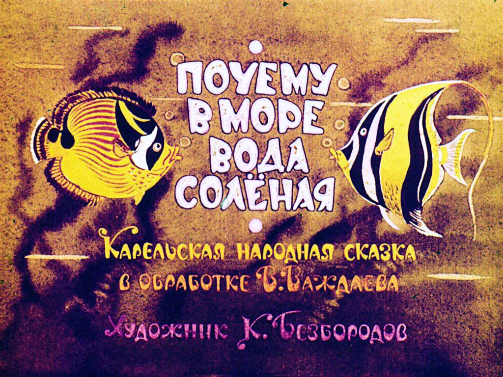 Кадр 1 диафильма «Почему в море вода соленая»