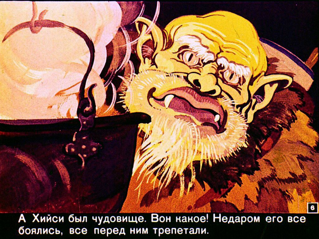 Кадр 6 диафильма «Почему в море вода соленая»