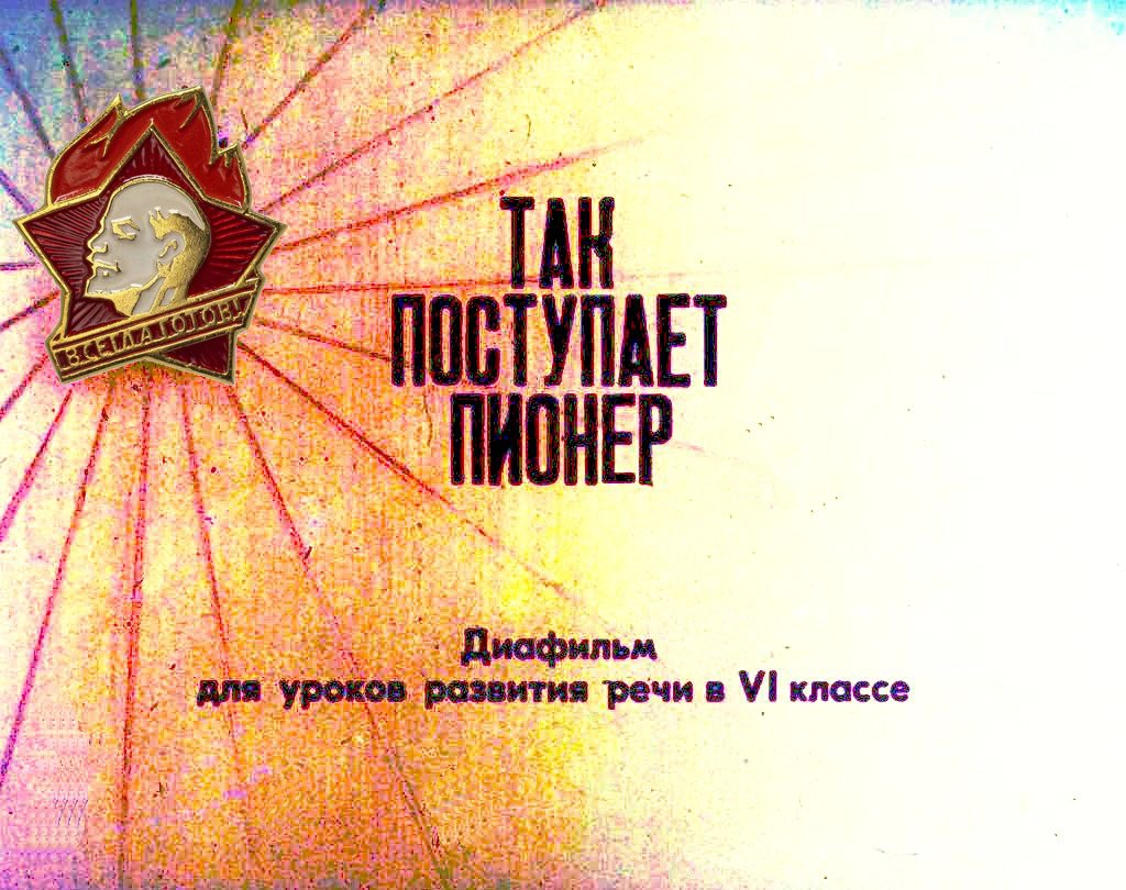 Кадр 1 диафильма «Так поступает пионер»