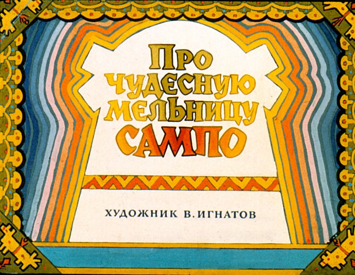 Кадр 1 диафильма «Про чудесную мельницу Сампо»