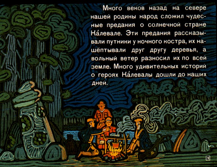 Кадр 2 диафильма «Про чудесную мельницу Сампо»