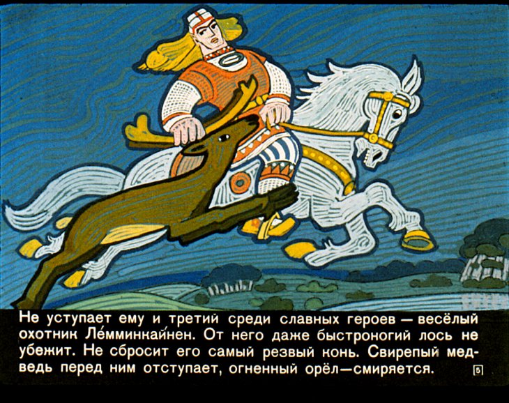 Кадр 5 диафильма «Про чудесную мельницу Сампо»
