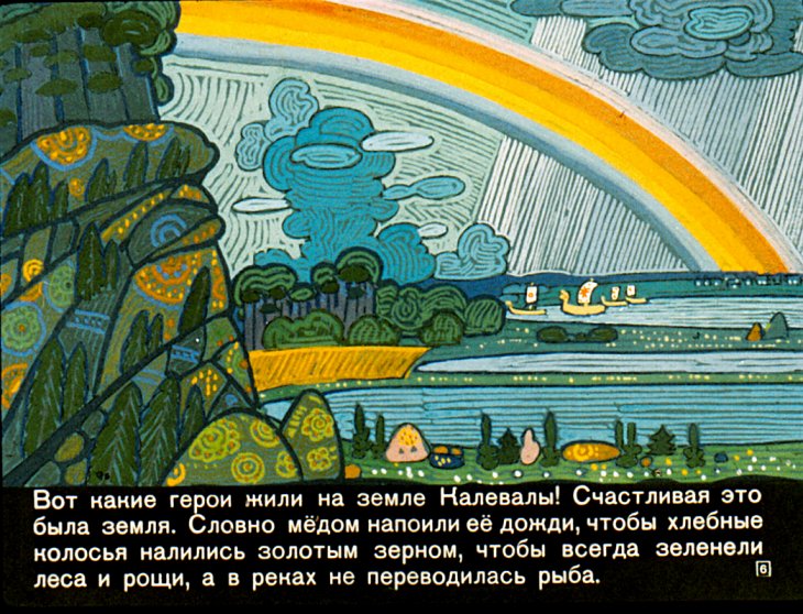 Кадр 6 диафильма «Про чудесную мельницу Сампо»