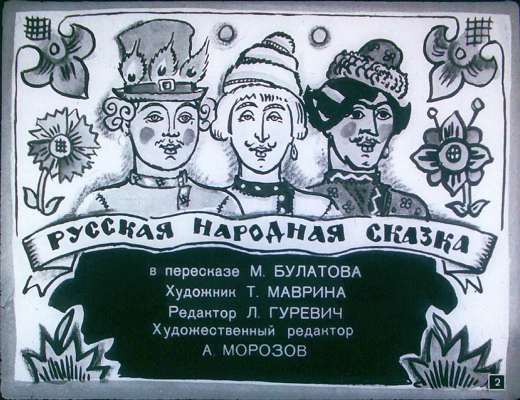 Кадр 2 диафильма «Солнце, Месяц и Ворон Воронович»