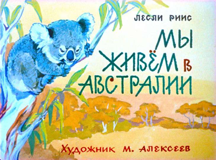 Кадр 1 диафильма «Мы живем в Австралии»