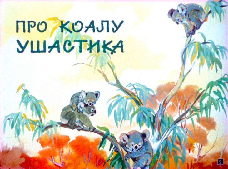 Кадр 2 диафильма «Мы живем в Австралии»