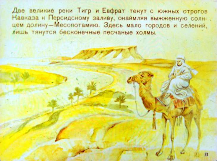Кадр 2 диафильма «В древнем Вавилоне»