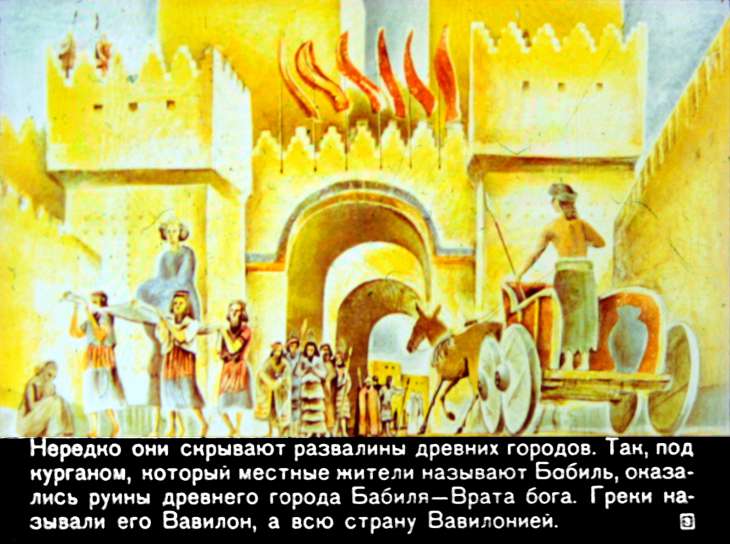 Кадр 3 диафильма «В древнем Вавилоне»