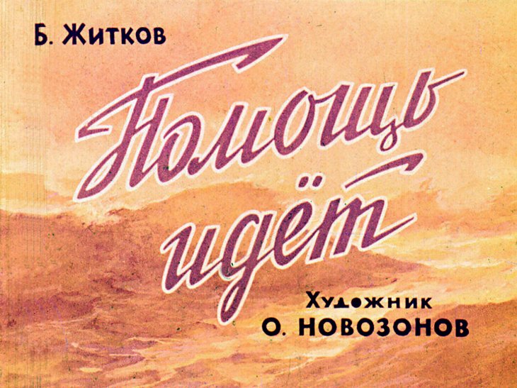 Кадр 1 диафильма «Помощь идет»