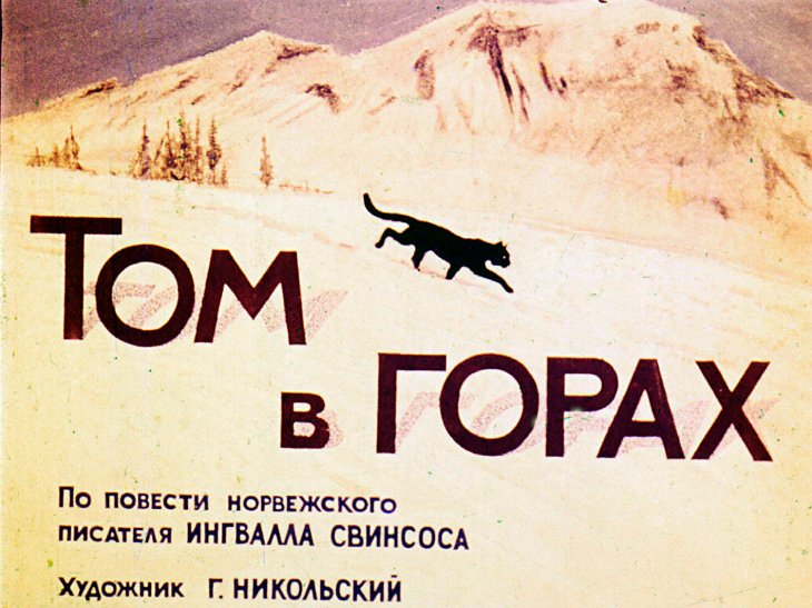 Кадр 1 диафильма «Том в горах»