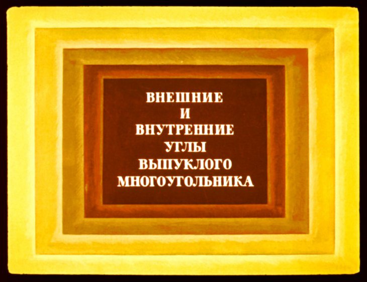 Кадр 1 диафильма «Внешние и внутренние углы выпуклого многоугольника»
