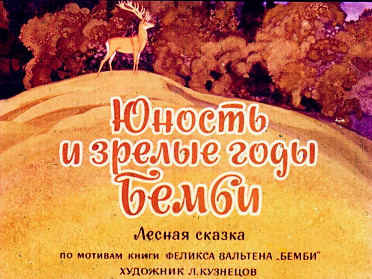 Кадр 1 диафильма «Юность и зрелые годы Бемби»