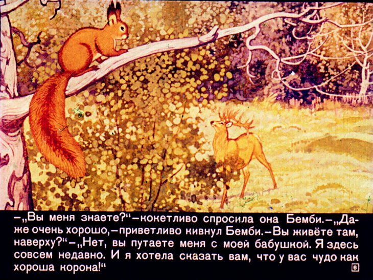 Кадр 6 диафильма «Юность и зрелые годы Бемби»