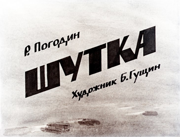 Кадр 1 диафильма «Шутка»