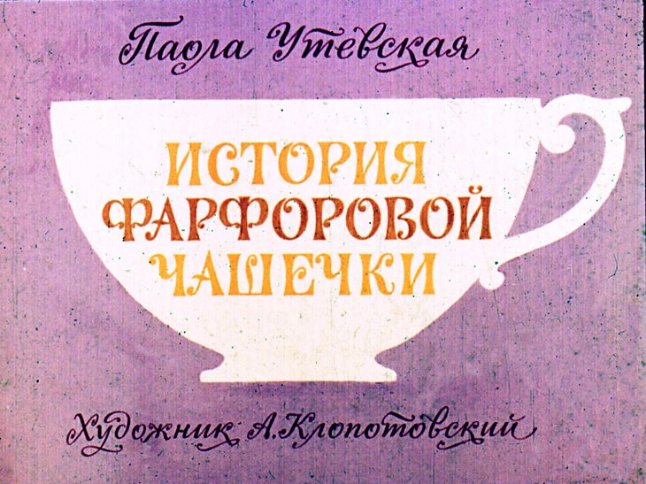 Кадр 1 диафильма «История фарфоровой чашечки»