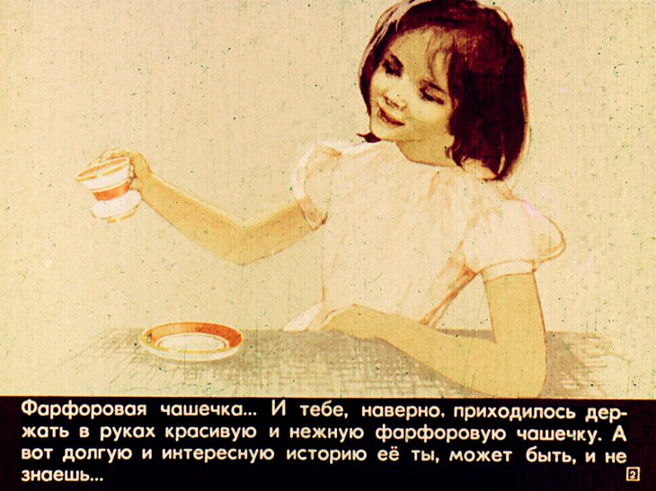 Кадр 2 диафильма «История фарфоровой чашечки»