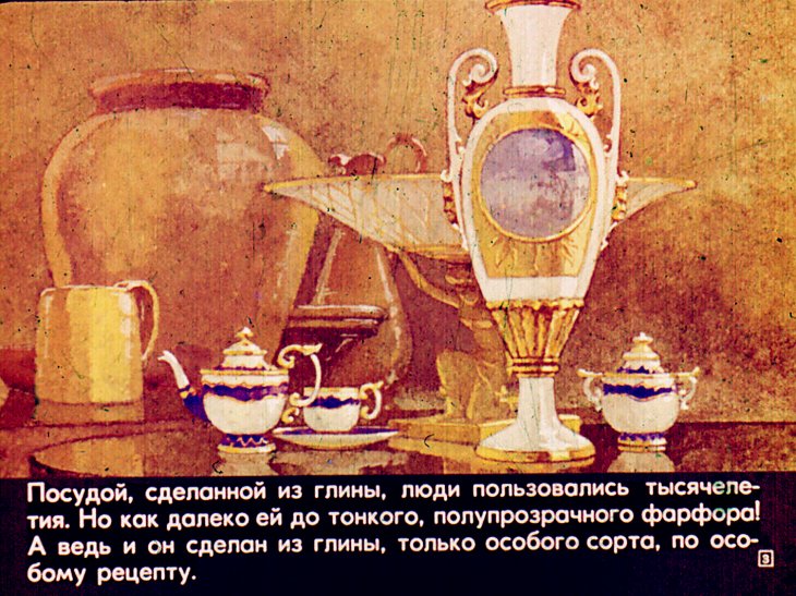Кадр 3 диафильма «История фарфоровой чашечки»