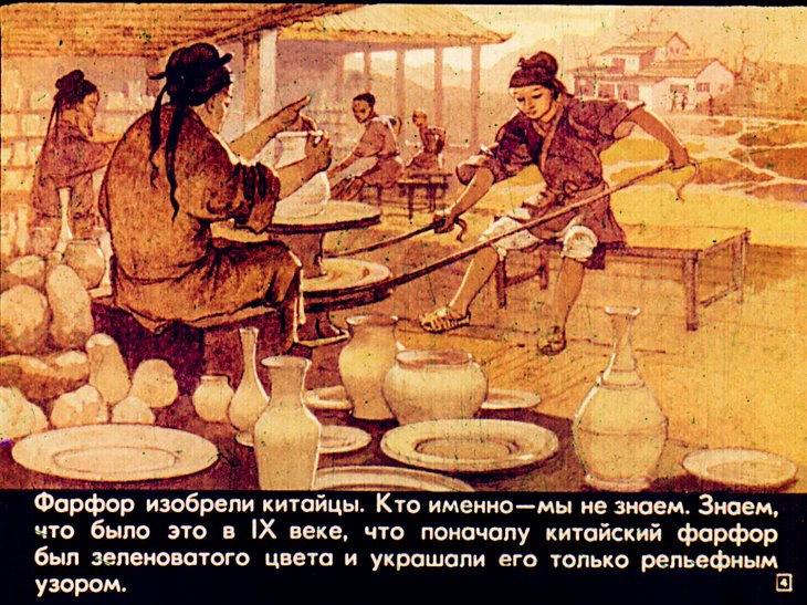 Кадр 4 диафильма «История фарфоровой чашечки»