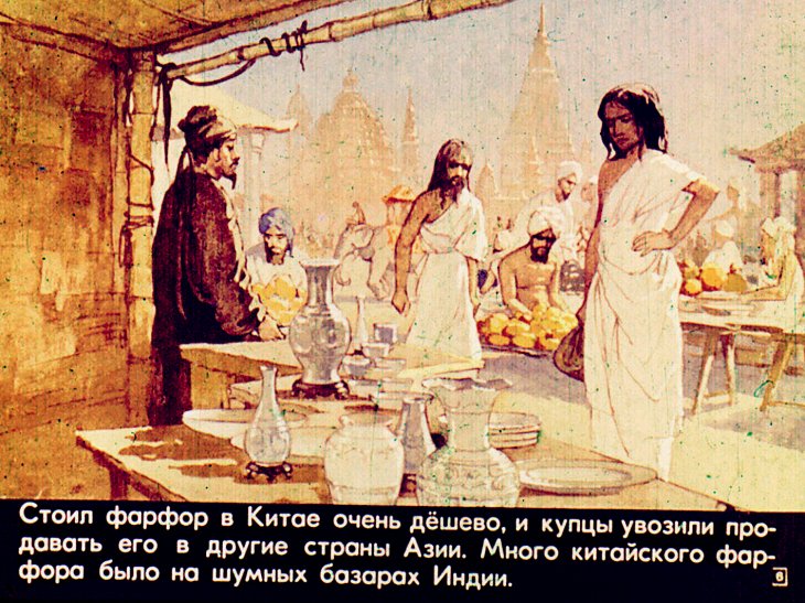 Кадр 6 диафильма «История фарфоровой чашечки»