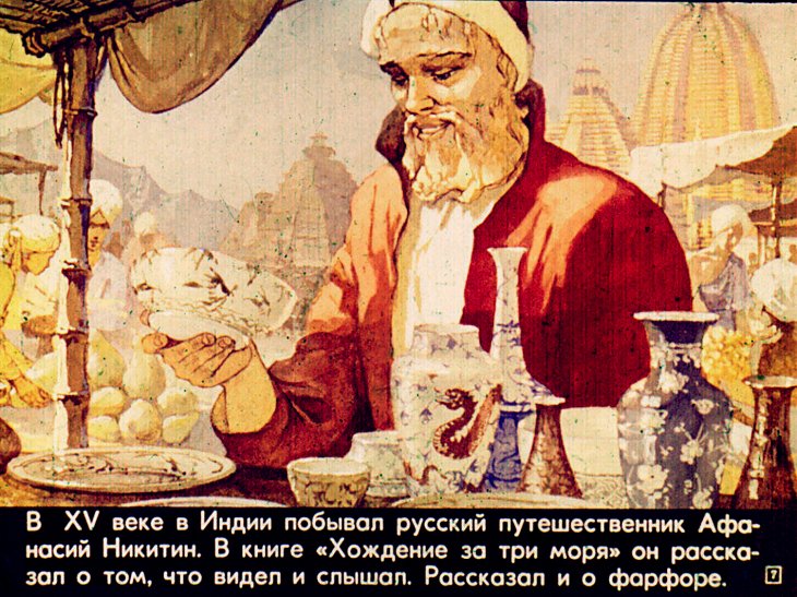 Кадр 7 диафильма «История фарфоровой чашечки»