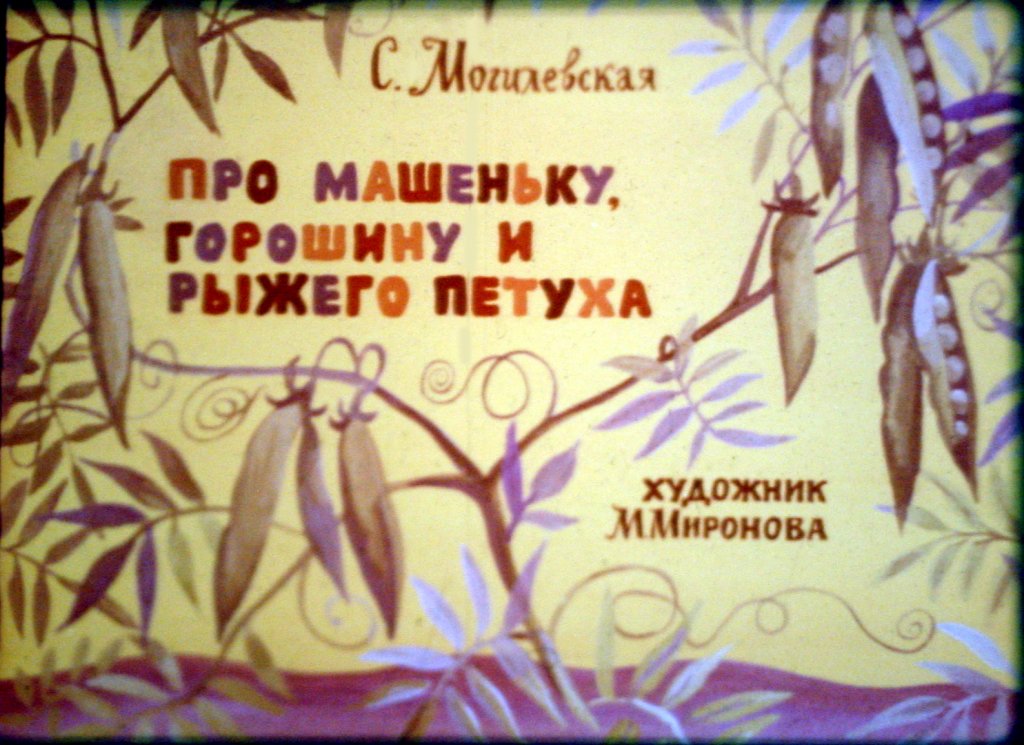 Кадр 1 диафильма «Про Машеньку, горошину и рыжего петуха»
