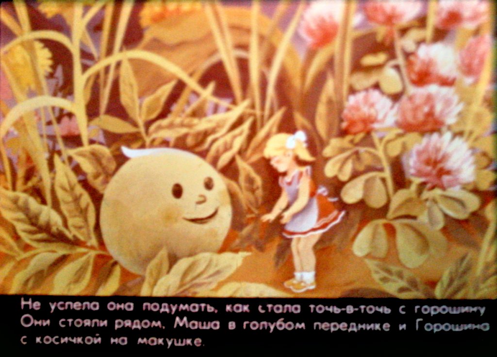 Кадр 7 диафильма «Про Машеньку, горошину и рыжего петуха»
