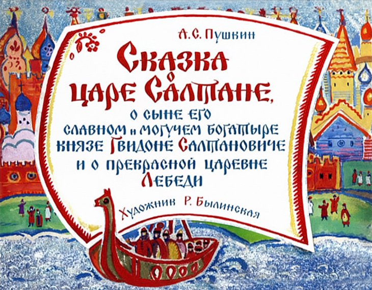 Кадр 1 диафильма «Сказка о царе Салтане. Часть 1»