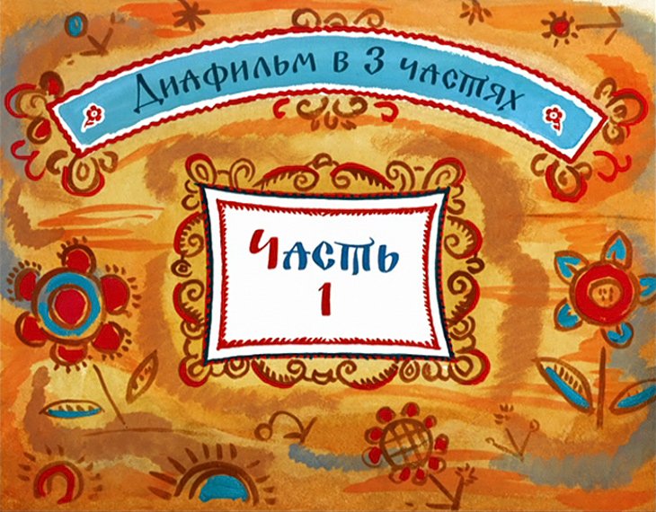 Кадр 2 диафильма «Сказка о царе Салтане. Часть 1»