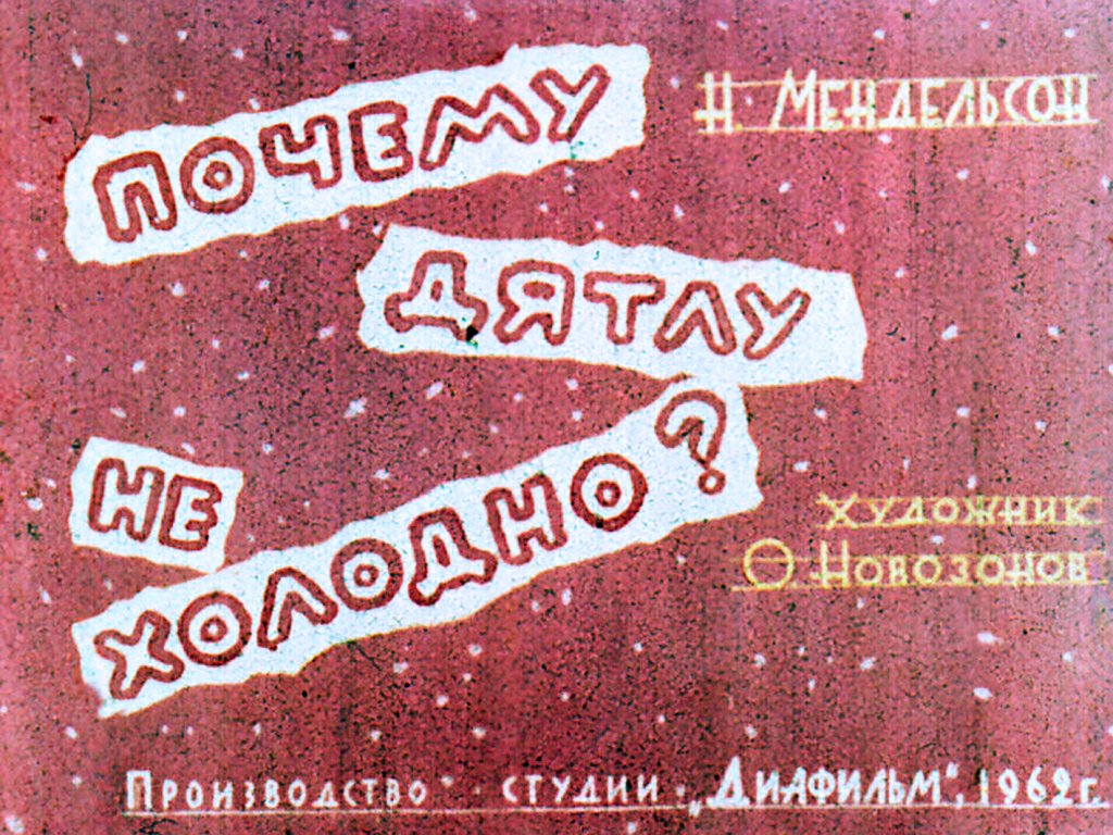 Кадр 1 диафильма «Почему дятлу не холодно?»