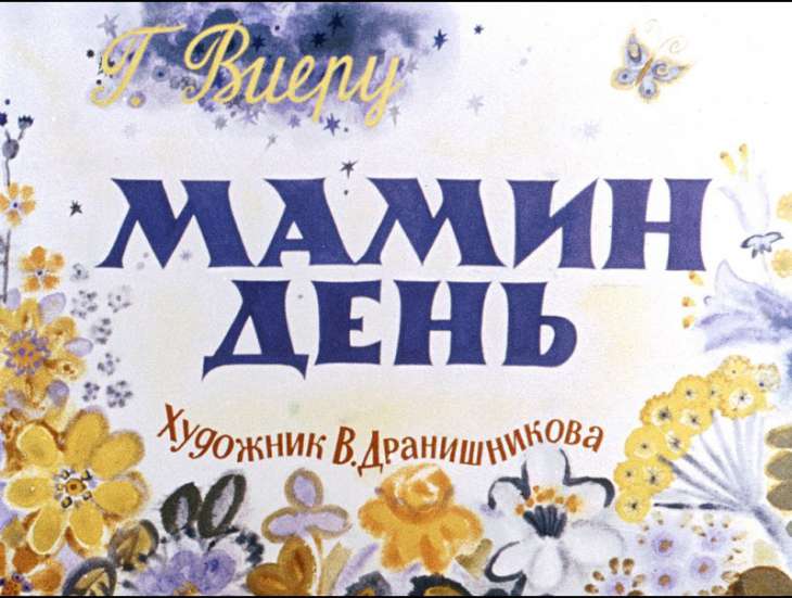 Кадр 1 диафильма «Мамин день»