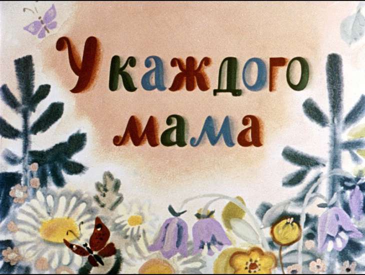 Кадр 2 диафильма «Мамин день»