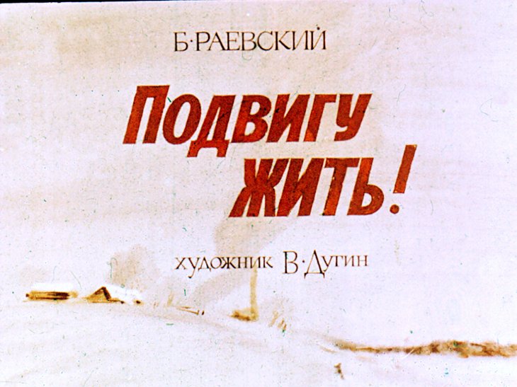Кадр 1 диафильма «Подвигу жить!»