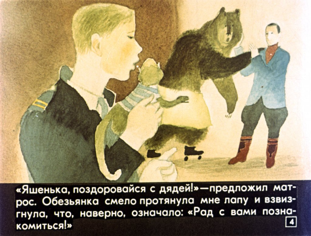 Кадр 4 диафильма «Беспокойный Яшка»