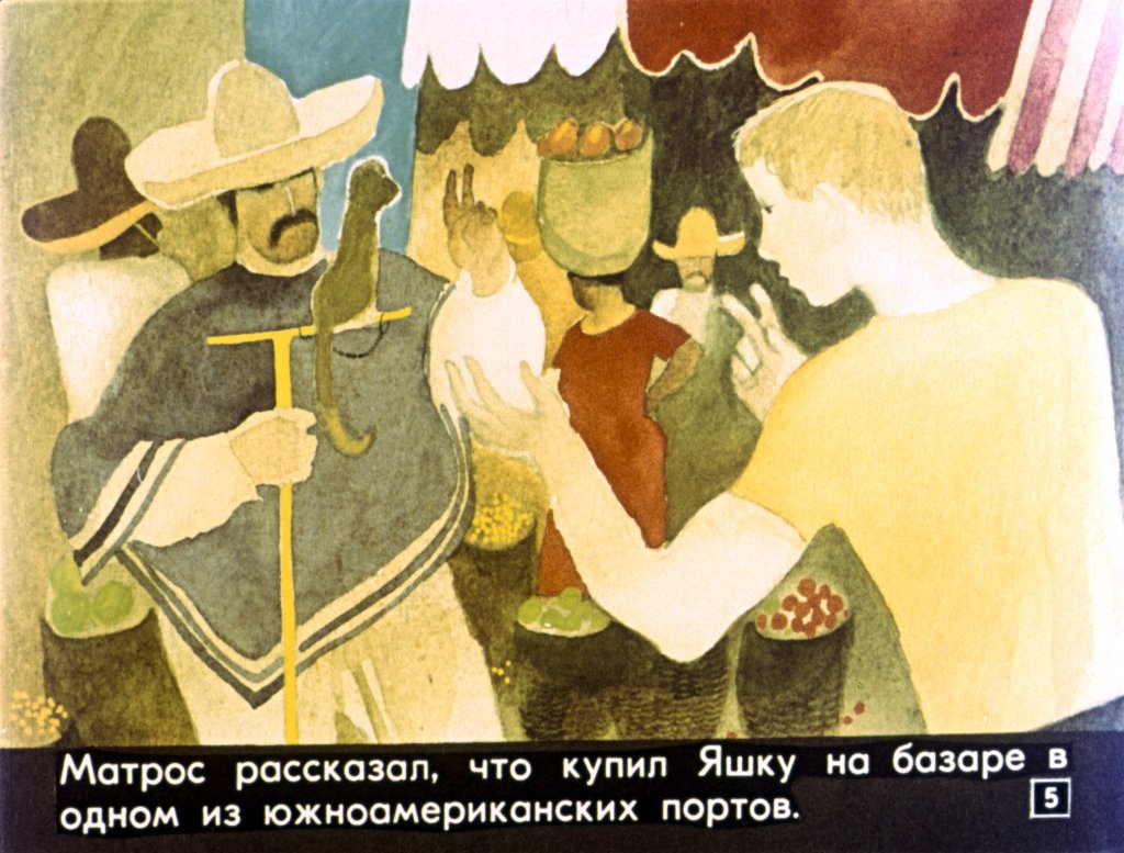 Кадр 5 диафильма «Беспокойный Яшка»