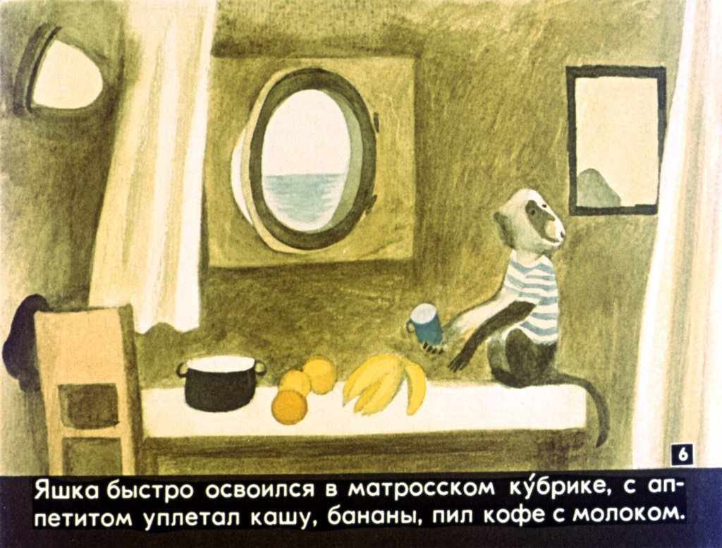 Кадр 6 диафильма «Беспокойный Яшка»