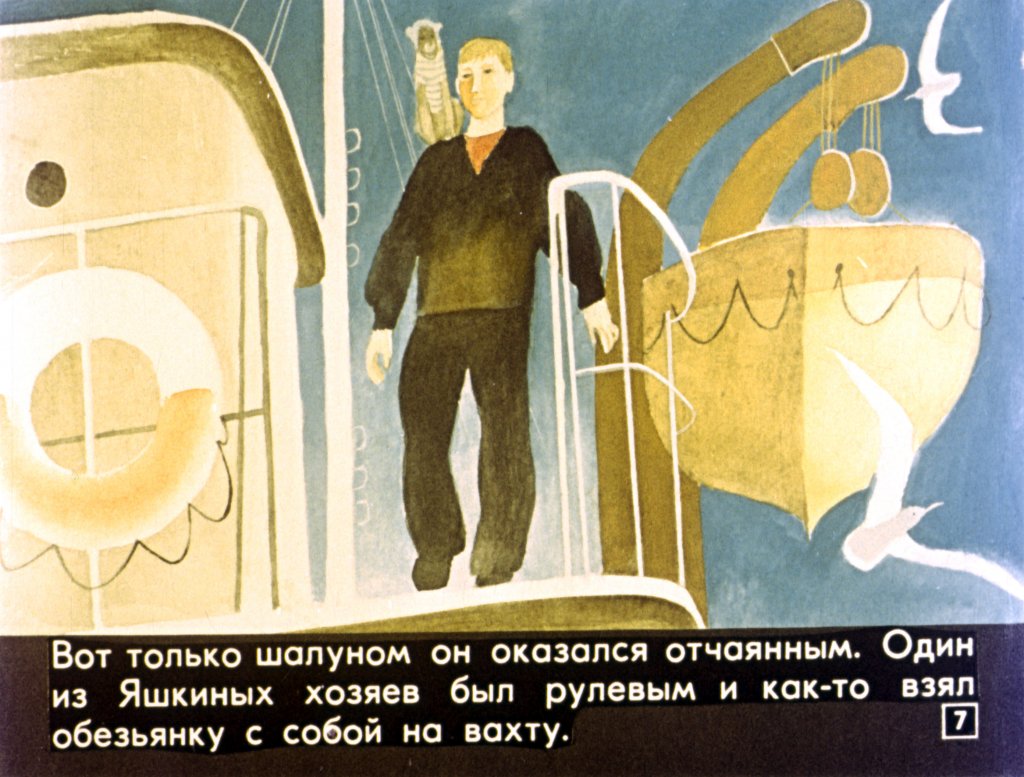 Кадр 7 диафильма «Беспокойный Яшка»