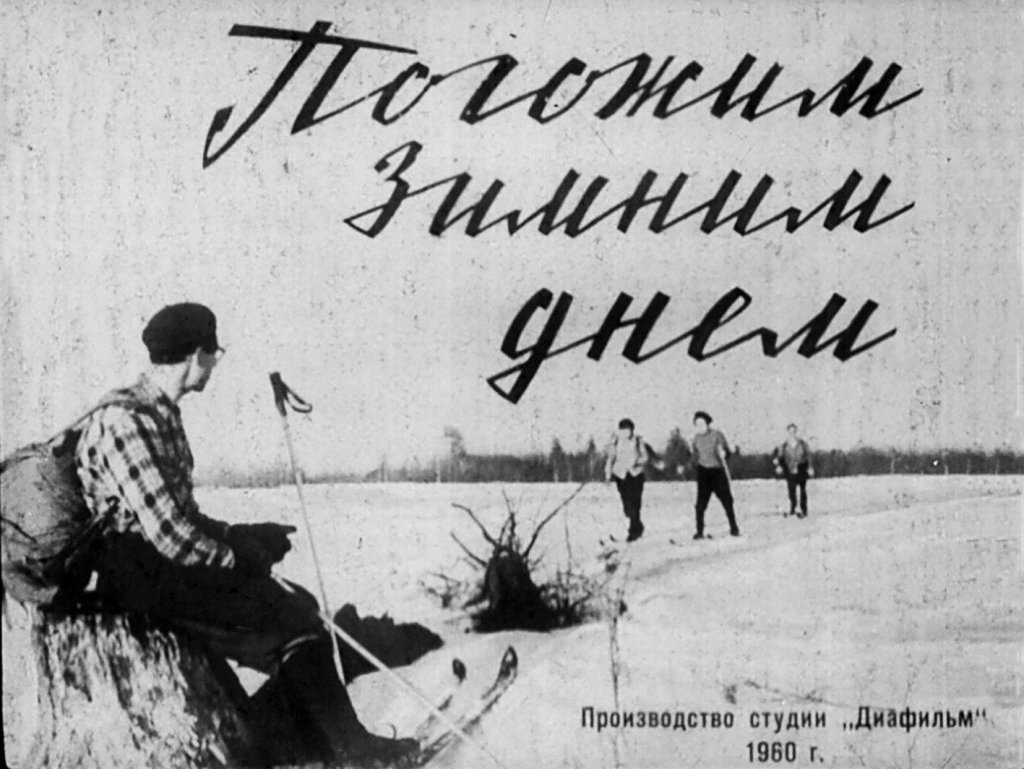 Кадр 1 диафильма «Погожим зимним днем»