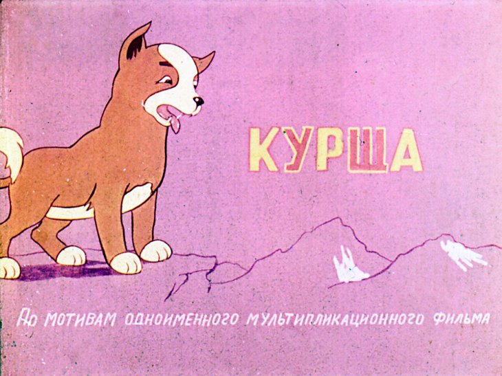Кадр 1 диафильма «Курша»