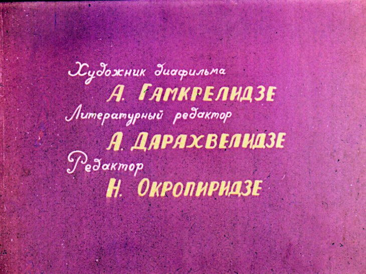 Кадр 2 диафильма «Курша»