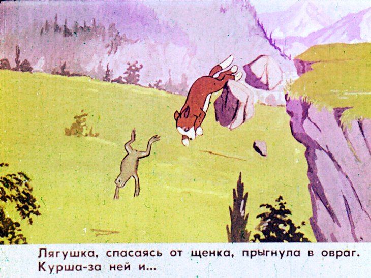 Кадр 7 диафильма «Курша»