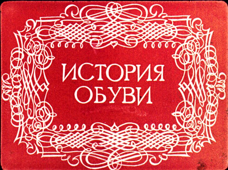 Кадр 2 диафильма «История обуви»