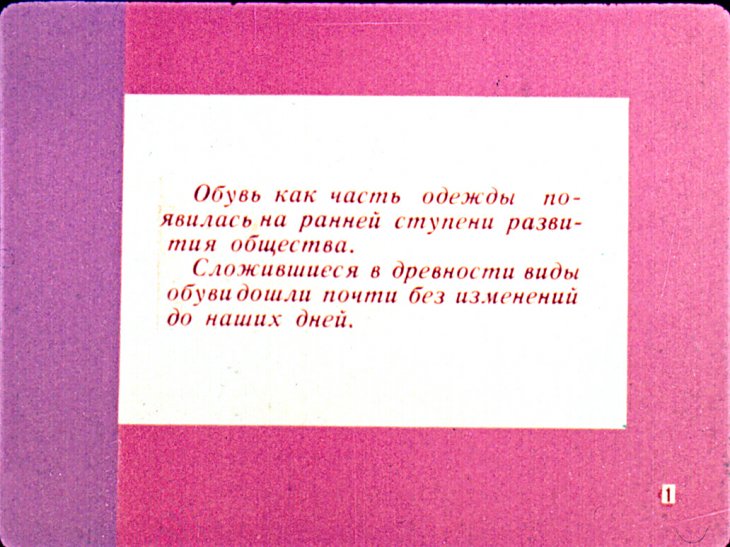 Кадр 3 диафильма «История обуви»