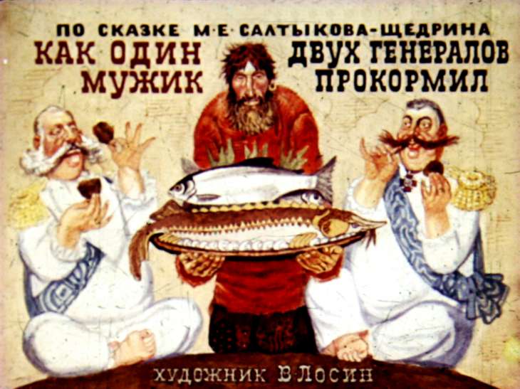Кадр 1 диафильма «Как один мужик двух генералов прокормил»