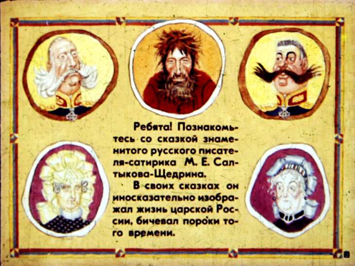 Кадр 2 диафильма «Как один мужик двух генералов прокормил»