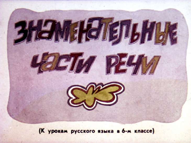 Кадр 1 диафильма «Знаменательные части речи»